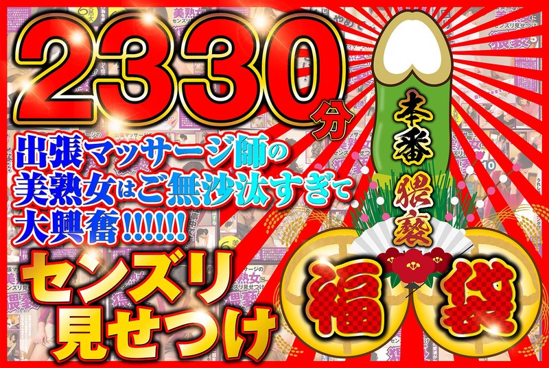 「センズリ見せつけ福袋【2330分】出張マッサージ師のご無沙汰してる美熟女を相手に本番猥褻！」のトップ画像