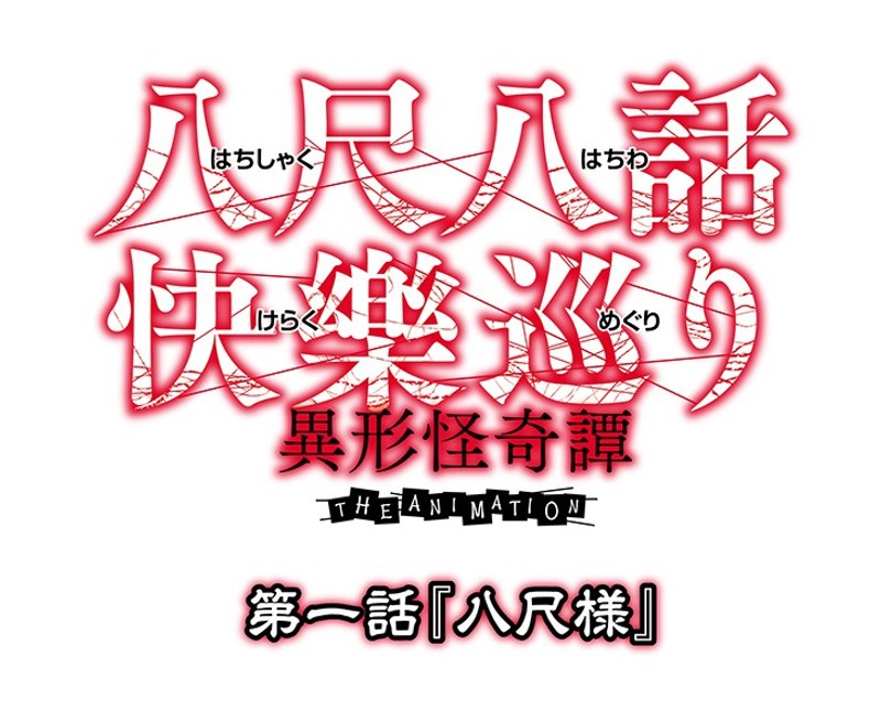 「アダルトアニメ 八尺八話快樂巡り（はちしゃくはちわけらくめぐり）～異形怪奇譚～ THE ANIMATION 第一話『八……のトップ画像