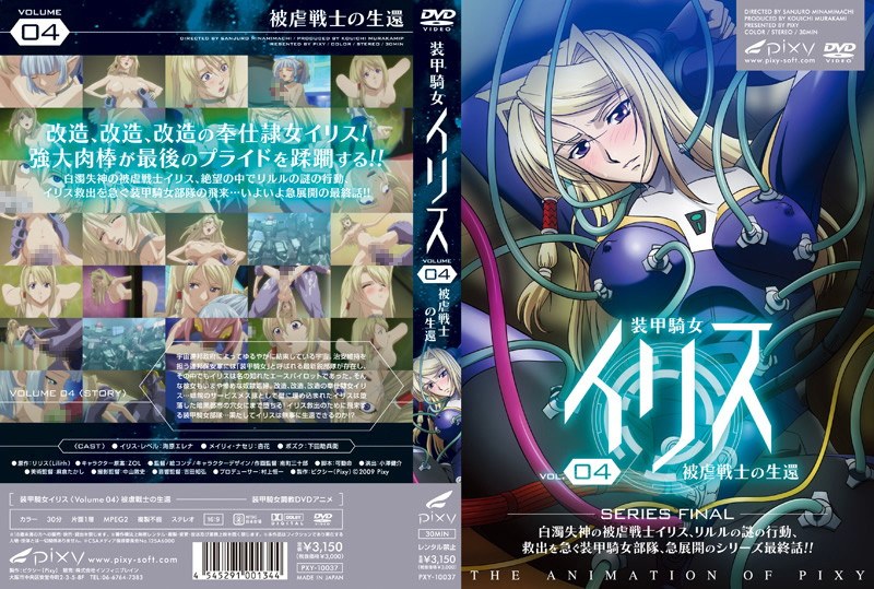 装甲騎女イリス VOLUME 04 被虐戦士の生還