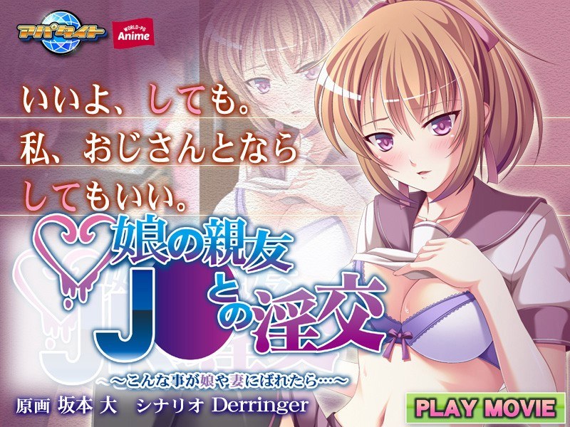 「アダルトアニメ 娘の親友J○との淫交～こんな事が娘や妻にばれたら…～ PLAY MOVIE」のトップ画像