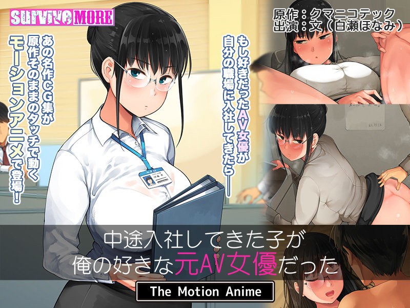 「アダルトアニメ 中途入社してきた子が俺の好きな元AV女優だった The Motion Anime」のトップ画像