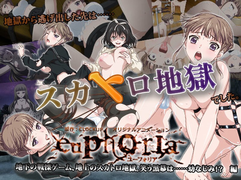 「アダルトアニメ euphoria～地下の戦慄ゲーム、地上のスカトロ地獄。 笑う黒幕は……幼なじみ！？ 編」のトップ画像