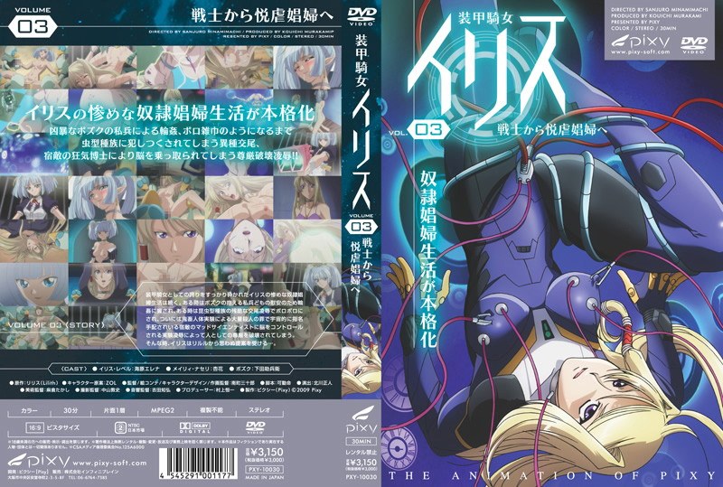 「アダルトアニメ 装甲騎女イリス VOLUME 03 戦士から悦虐娼婦へ」のトップ画像