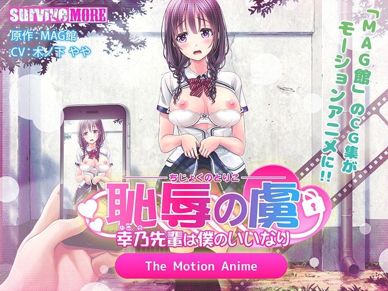 「アダルトアニメ 恥辱の虜 ～幸乃先輩は僕のいいなり～ The Motion Anime」のトップ画像