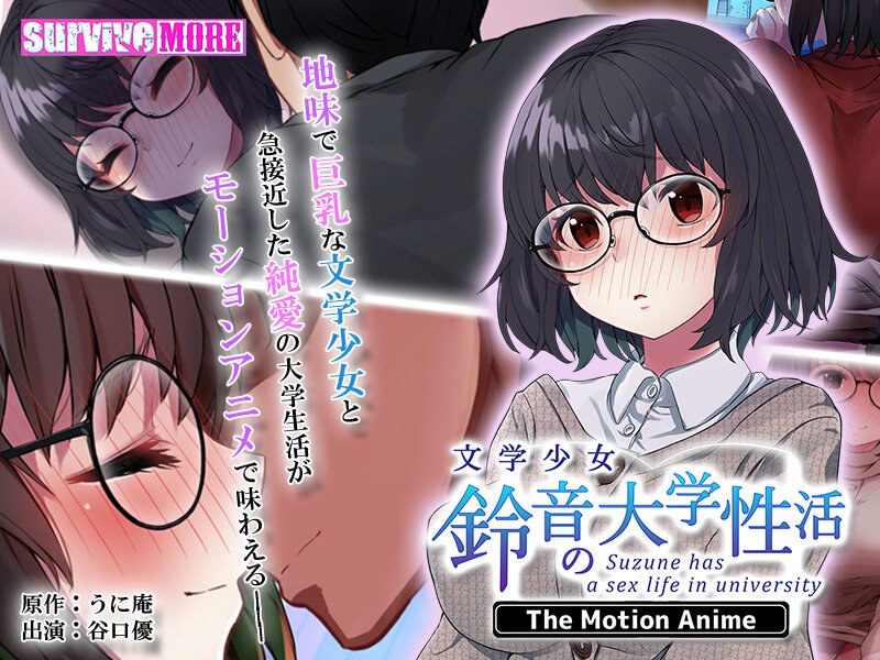 「アダルトアニメ 文学少女 鈴音の大学性活 The Motion Anime」のトップ画像