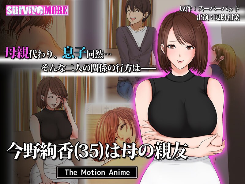 「アダルトアニメ 今野絢香（35）は母の親友 The Motion Anime」のトップ画像