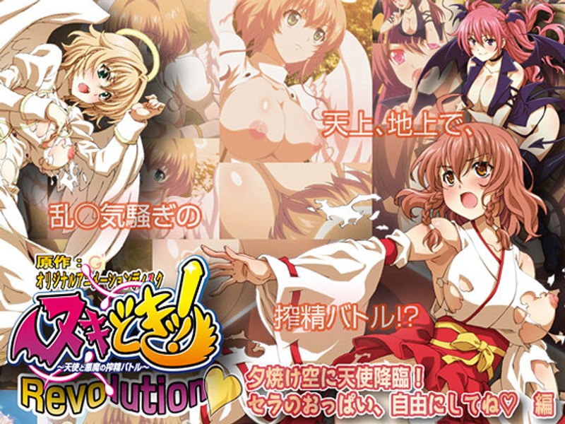 「アダルトアニメ ヌキどきッ！Revolution◆ ～天使と悪魔の搾精バトル～ 夕焼け空に天使降臨！ セラのおっぱい、……のトップ画像