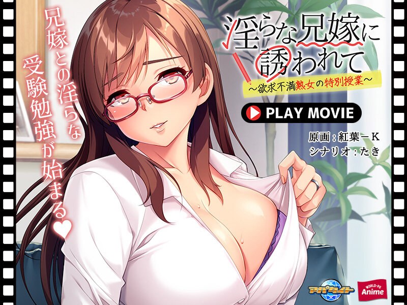 「アダルトアニメ 淫らな兄嫁に誘われて～欲求不満熟女の特別授業～ PLAY MOVIE」のトップ画像