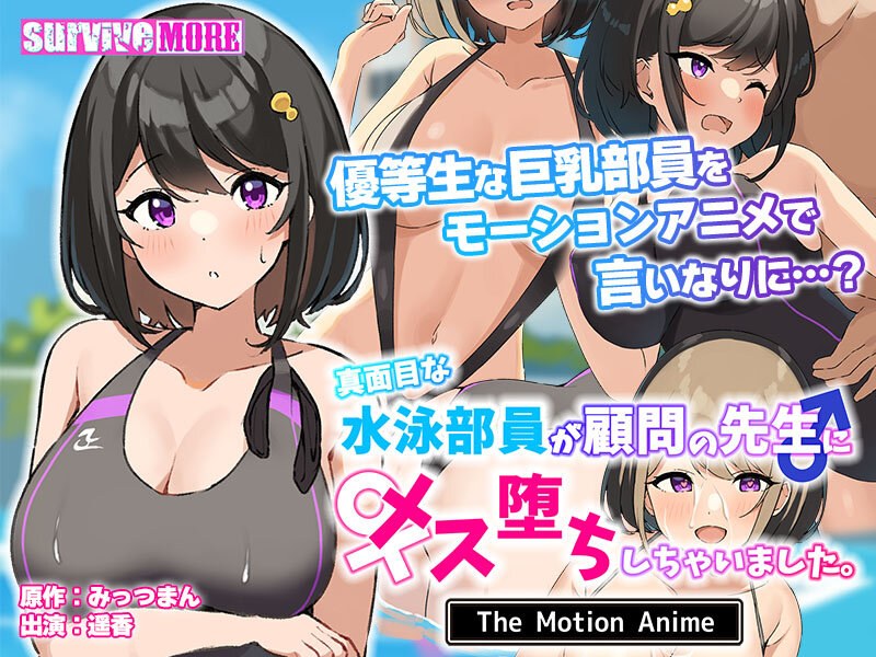 「アダルトアニメ 真面目な水泳部員が顧問の先生にメス堕ちしちゃいました。 The Motion Anime」のトップ画像