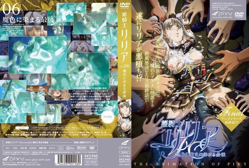 「アダルトアニメ 姫騎士リリア Vol.06 魔色に染まる最後」のトップ画像