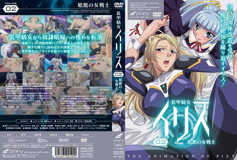 「アダルトアニメ 装甲騎女イリス VOLUME 02 娼館の女戦士」のトップ画像