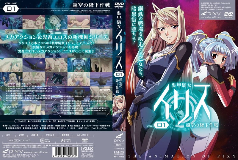 「アダルトアニメ 装甲騎女イリス VOLUME 01 超空の降下作戦」のトップ画像