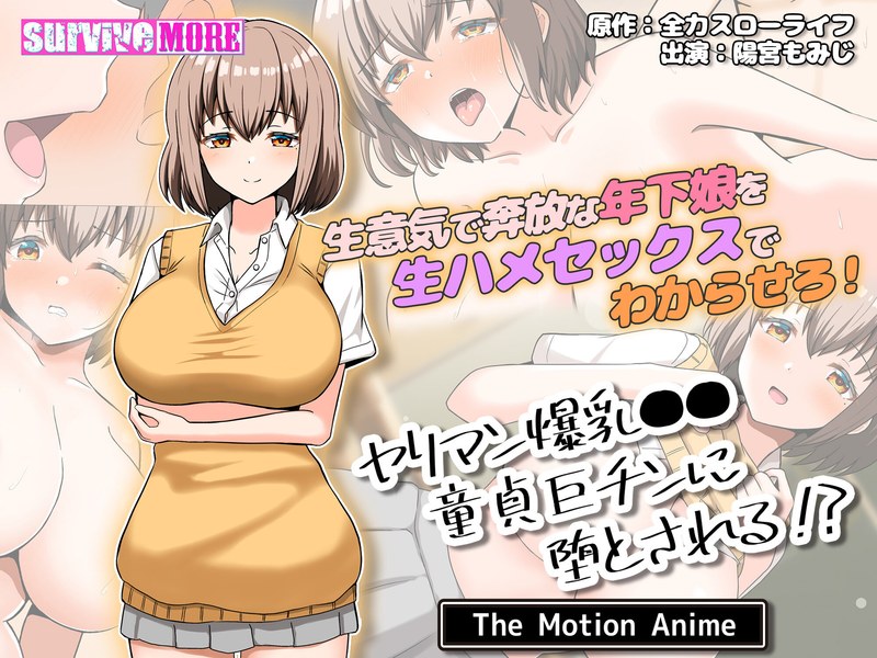 「アダルトアニメ ヤリマン爆乳●●童貞巨チンに堕とされる？ The Motion Anime」のトップ画像