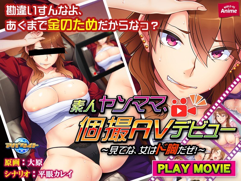 アダルトアニメ「 素人ヤンママ、個撮AVデビュー～見てな、女はド胸だぜ！～ PLAY MOVIE」を制作したメーカーは？……のトップ画像