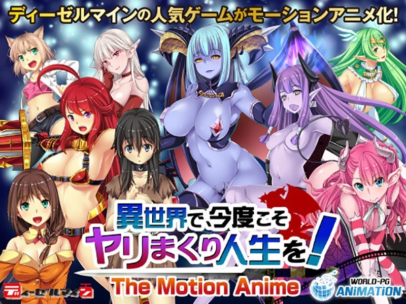 アダルトアニメ「 異世界で、今度こそヤリまくり人生を！-The Motion Anime-」を制作したメーカーは？のトップ画像