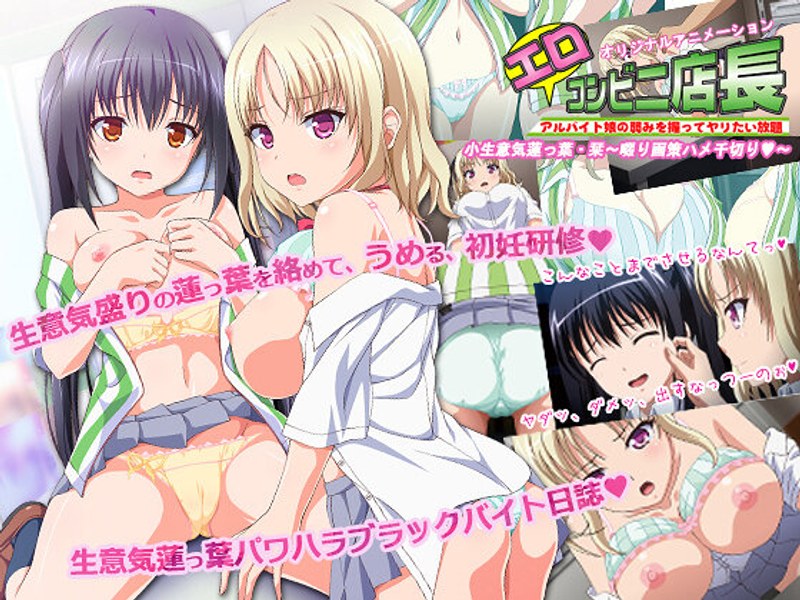 アダルトアニメ「 JKとエロコンビニ店長 小生意気蓮っ葉JK・栞～啜り画策ハメ千切り◆～」を制作したメーカーは？のトップ画像