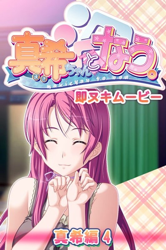 アダルトアニメ「 真希ちゃんとなう。 即ヌキムービー 真希編 4」を制作したメーカーは？のトップ画像