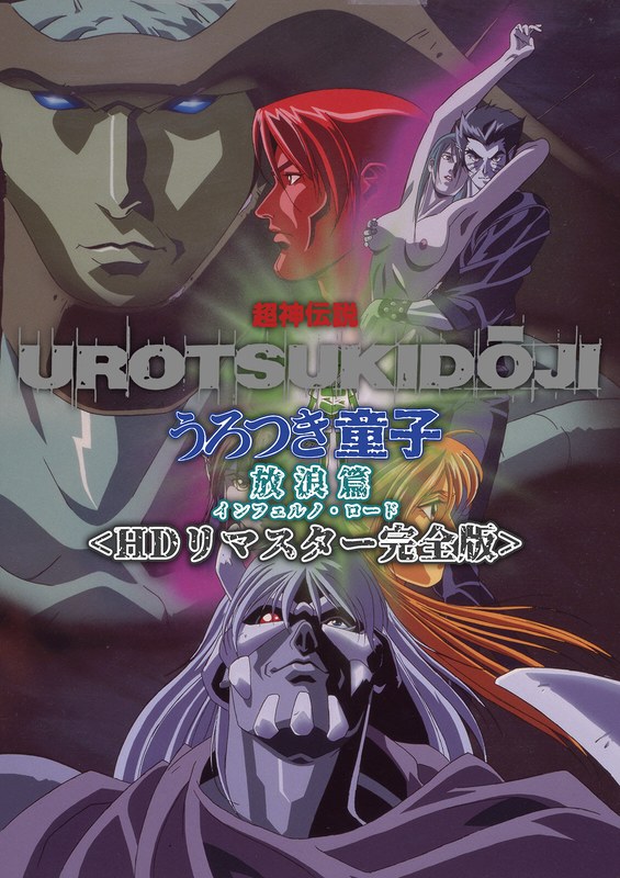 アダルトアニメ「 超神伝説 うろつき童子 放浪篇＜HDリマスター 完全版＞」を制作したメーカーは？のトップ画像