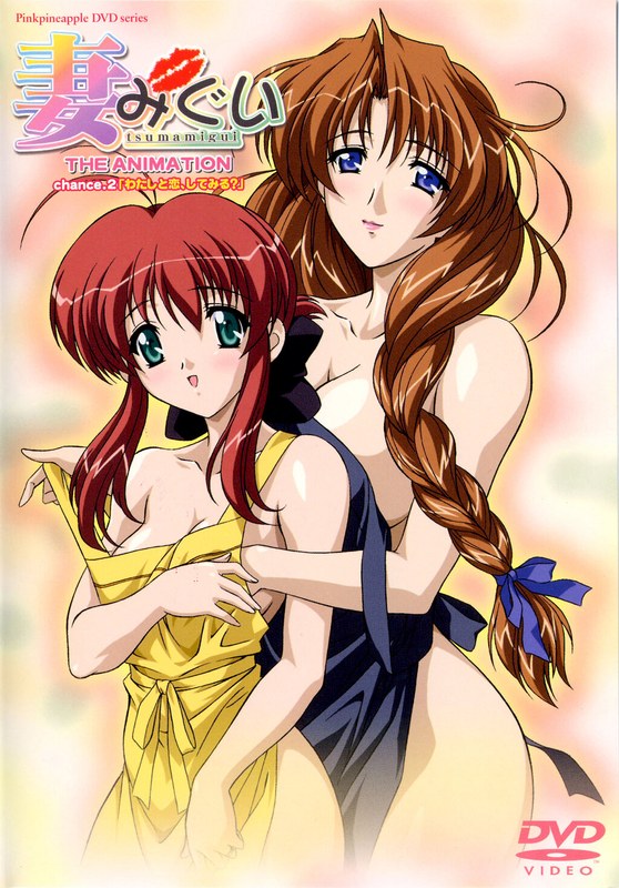 アダルトアニメ「 妻みぐい THE ANIMATION Chance.2「わたしと恋、してみる？」」を制作したメーカーは……のトップ画像