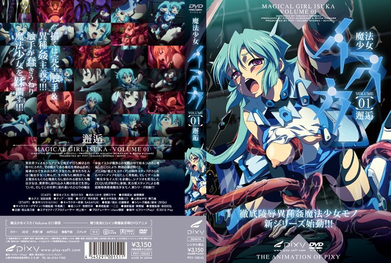 アダルトアニメ「 魔法少女イスカ ～Vol.01 邂逅～」を制作したメーカーは？のトップ画像