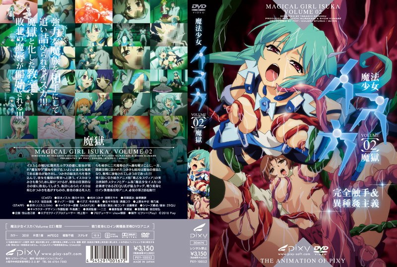 アダルトアニメ「 魔法少女イスカ ～Vol.02 魔獄～」を制作したメーカーは？のトップ画像