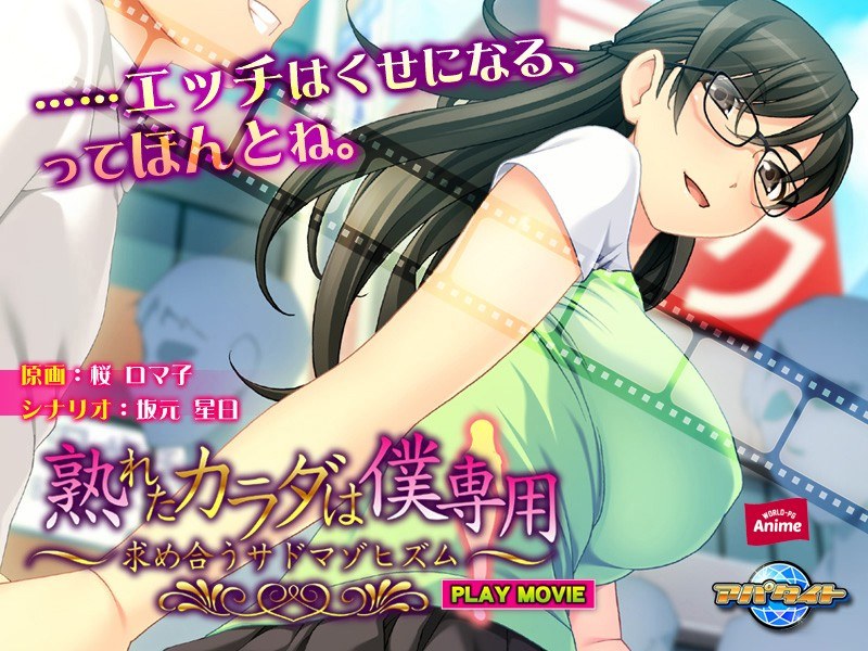 アダルトアニメ「 熟れたカラダは僕専用～求め合うサドマゾヒズム～ PLAY MOVIE」を制作したメーカーは？のトップ画像