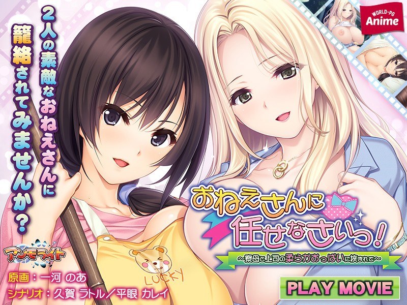 アダルトアニメ「 おねえさんに任せなさいっ！～寮母と上司の柔らかおっぱいに挟まれて～ PLAY MOVIE」を制作したメ……のトップ画像