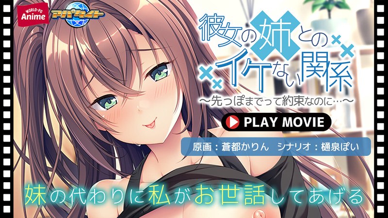 アダルトアニメ「 彼女の姉とのイケない関係～先っぽまでって約束なのに…～ PLAY MOVIE」を制作したメーカーは？のトップ画像