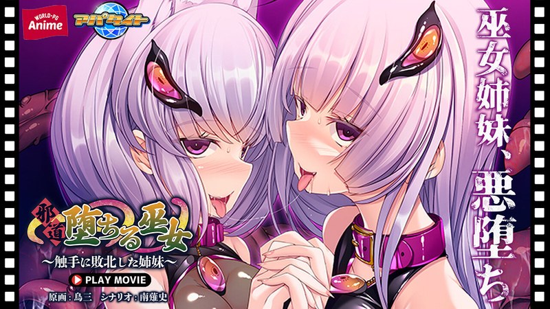 アダルトアニメ「 邪道堕ちる巫女~触手に敗北した姉妹~ PLAY MOVIE」を制作したメーカーは?のトップ画像