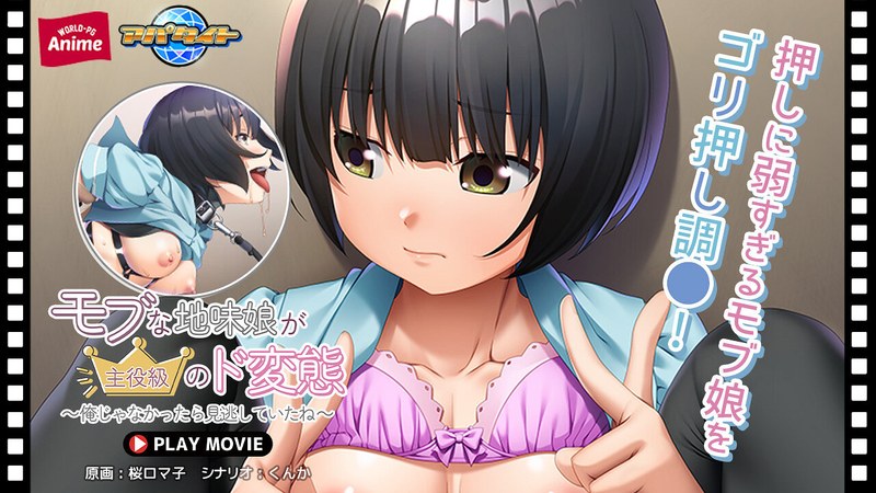 アダルトアニメ「 モブな地味娘が主役級のド変態～俺じゃなかったら見逃していたね～ PLAY MOVIE」を制作したメーカ……のトップ画像