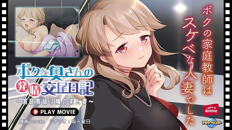 アダルトアニメ「 ボクと奥さんの発情交尾日記～家庭教師は隣の美人妻～ PLAY MOVIE」を制作したメーカーは？のトップ画像