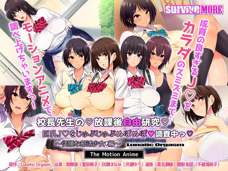 アダルトアニメ「 校長先生の放課後自由研究 巨乳●●をじゅぷじゅぷぬぽぬぽ調査中っ ～従順な部活少女編～ The Mot……のトップ画像