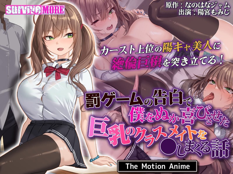 アダルトアニメ「 罰ゲームの告白で僕をぬか喜びさせた巨乳のクラスメイトを●しまくる話 The Motion Anime」……のトップ画像