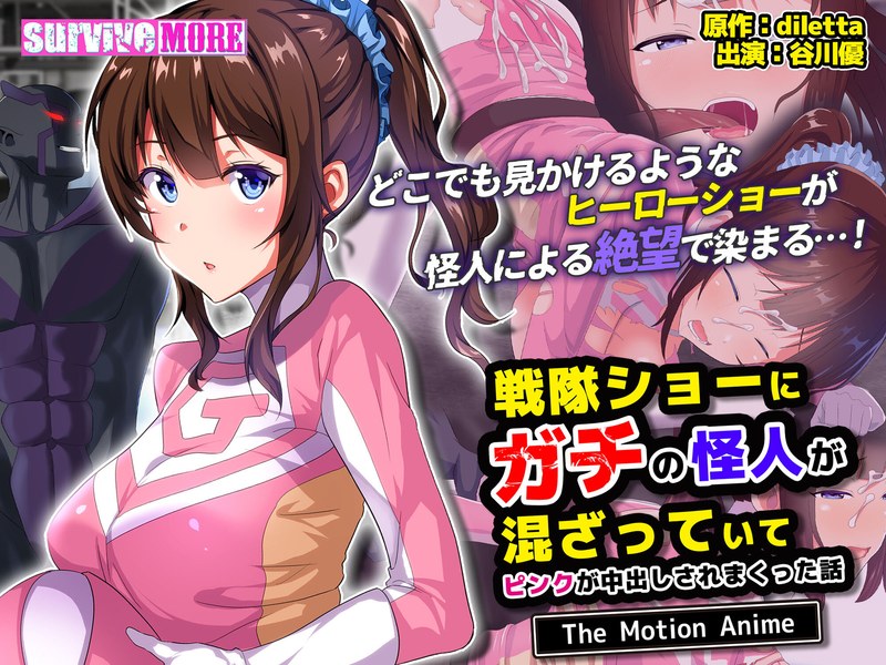 アダルトアニメ「 戦隊ショーにガチの怪人が混ざっていてピンクが中出しされまくった話 The Motion Anime」を……のトップ画像
