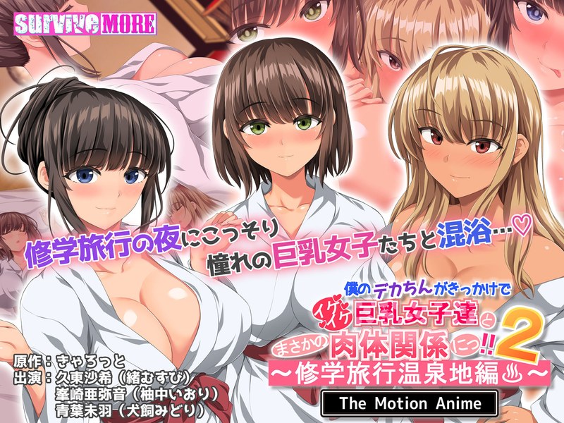 アダルトアニメ「 僕のデカちんがきっかけでイケイケ巨乳女子達とまさかの肉体関係にっ！！2～修学旅行温泉地編～ The M……のトップ画像