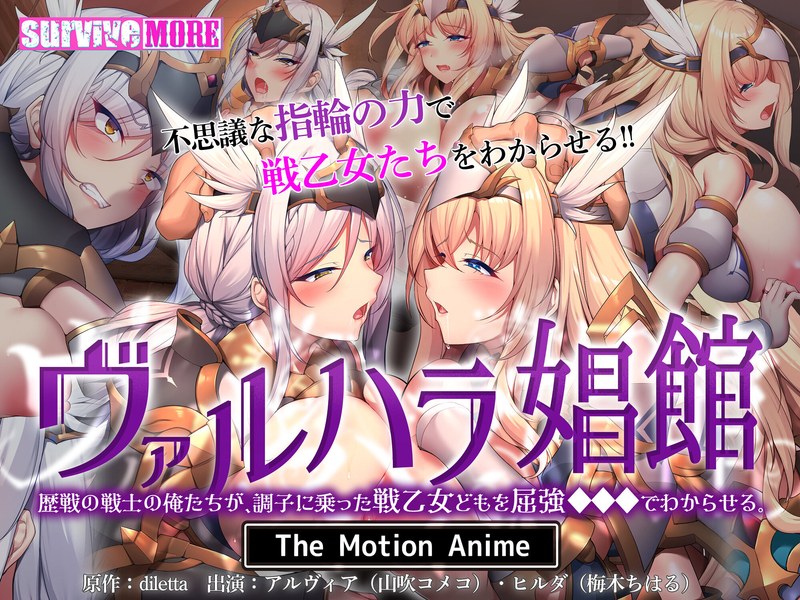 アダルトアニメ「 ヴァルハラ娼館 歴戦の戦士の俺たちが、調子に乗った戦乙女どもを屈強●●●でわからせる。 The Mot……のトップ画像