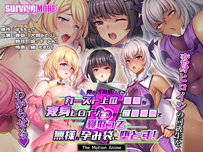 アダルトアニメ「 俺を汚物扱いするカースト上位の●●が変身ヒロインだったので催●●●で寝取って無様な孕み袋に堕とす！ T……のトップ画像