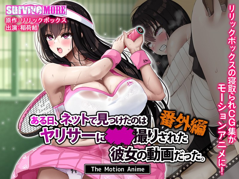 アダルトアニメ「 ある日、ネットで見つけたのはヤリサーに●●撮りされた彼女の動画だった。番外編 The Motion A……のトップ画像