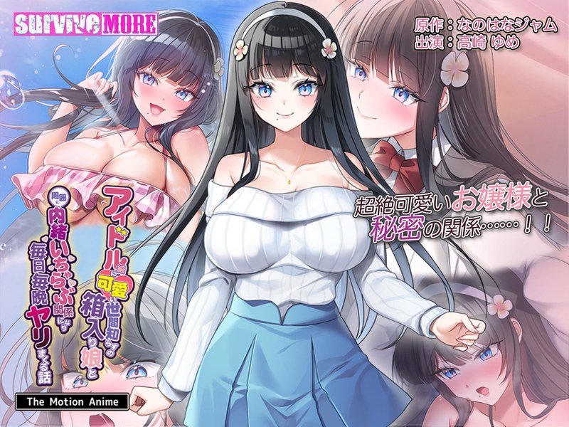 アダルトアニメ「 アイドル級に可愛い世間知らずの箱入り娘と周囲に内緒いちゃらぶ関係になり毎日毎晩ヤリまくる話 The M……のトップ画像