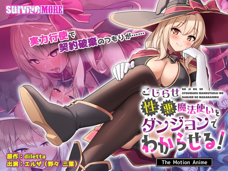 アダルトアニメ「 こじらせ性悪魔法使いをダンジョンでわからせる！ The Motion Anime」を制作したメーカーは……のトップ画像