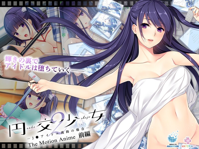 アダルトアニメ「 円交少女2～J●アイドル真鈴の場合～ The Motion Anime 前編」を制作したメーカーは？のトップ画像