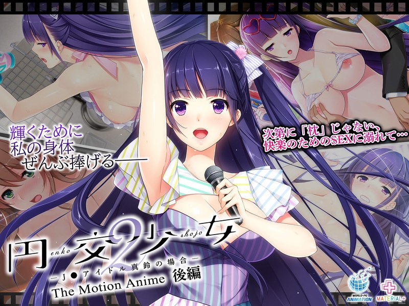 アダルトアニメ「 円交少女2～J●アイドル真鈴の場合～ The Motion Anime 後編」を制作したメーカーは？のトップ画像