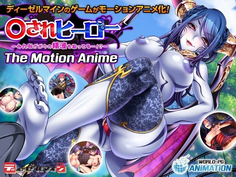 アダルトアニメ「 ○されヒーロー～みんながボクの精液を狙ってる…！？～ The Motion Anime」を制作したメー……のトップ画像