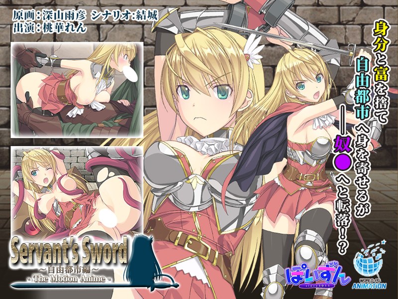 アダルトアニメ「 Servant’s Sword ～自由都市編～-The Motion Anime-」を制作したメーカー……のトップ画像