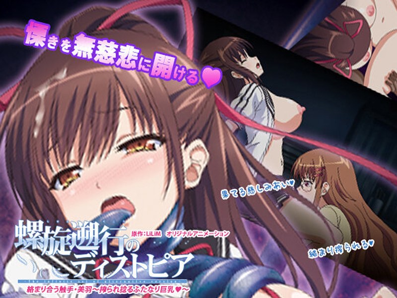 アダルトアニメ「 螺旋遡行のディストピア「絡まり合う触手・美羽～搾られ捻るふたなり巨乳◆～」」を制作したメーカーは？のトップ画像