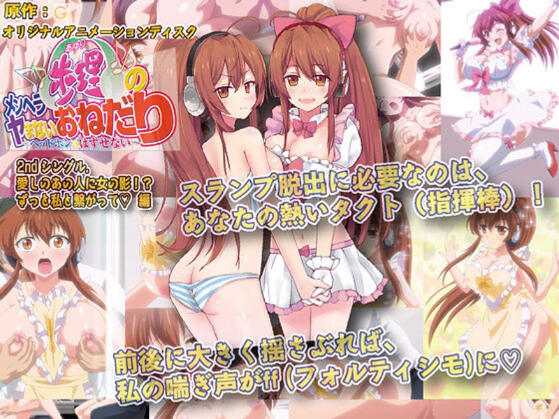 アダルトアニメ「 メンヘラ歩理のヤまないおねだり～ ヘッドホンは はずせない ～ 2ndシングル.愛しのあの人に女の影！……のトップ画像