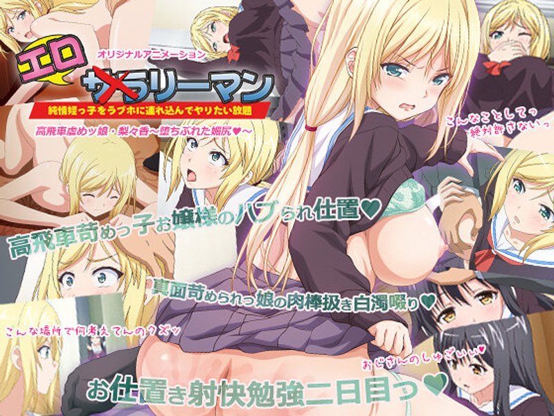 アダルトアニメ「 エロリーマン 高飛車虐めッ娘・梨々香～堕ちぶれた媚尻◆～」を制作したメーカーは？のトップ画像