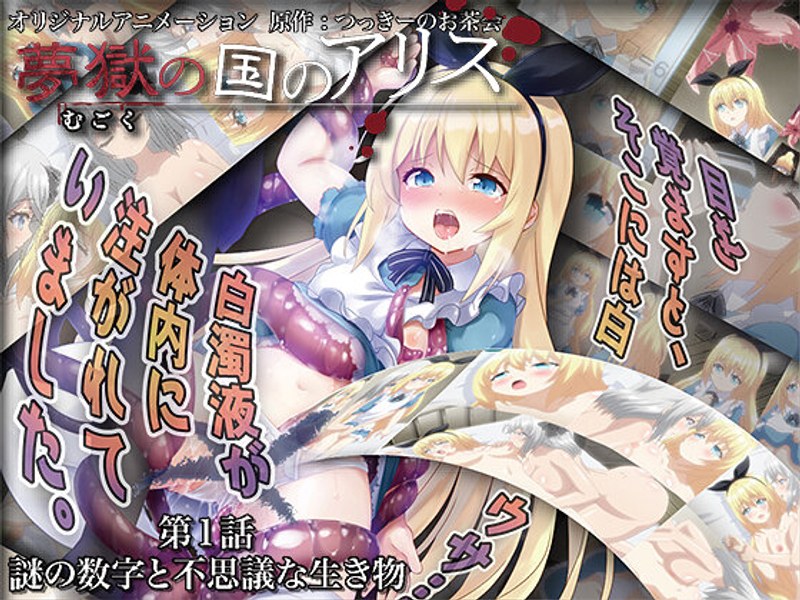 アダルトアニメ「 夢獄の国のアリス 第1話 謎の数字と不思議な生き物」を制作したメーカーは？のトップ画像