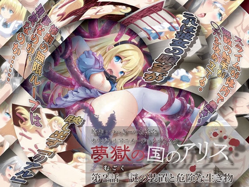 アダルトアニメ「 夢獄の国のアリス 第2話 謎の装置と危険な生き物」を制作したメーカーは？のトップ画像