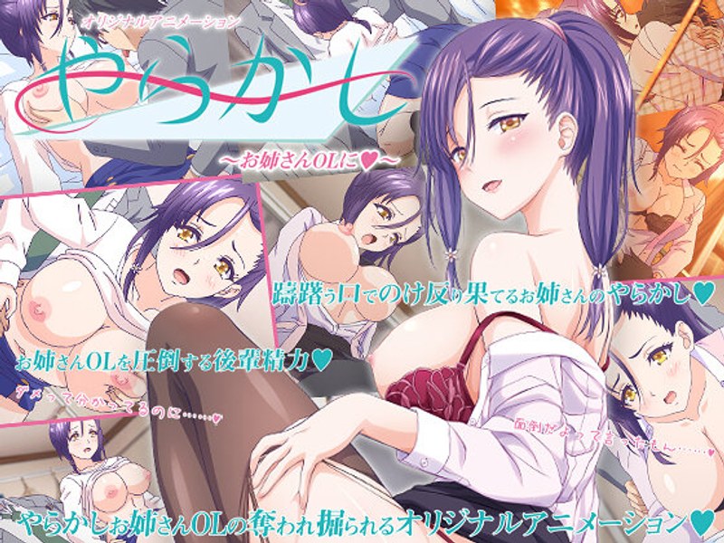 アダルトアニメ「 やらかし ～お姉さんOLに◆～」を制作したメーカーは？のトップ画像